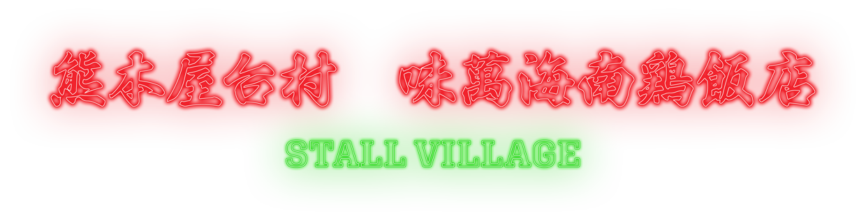 熊本屋台村　味萬海南鶏飯店｜Stall Village
